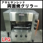 アサヒサンレッド両面焼グリラー◆SGR-N45