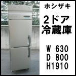 ホシザキ2ドア冷蔵庫W630◆HR-63X3