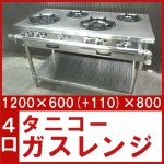 タニコー4口ガスレンジ○TGT-120
