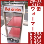 缶ウォーマー○CW-36 0110○365×205×465