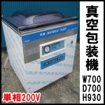 真空包装機◆CM600◆単相200V<br />