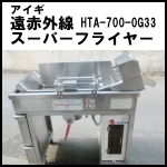 アイギ遠赤外線スーパーフライヤー(高速フライヤー)◆HTA-700-0G33