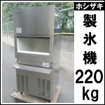ホシザキ製氷機220kg★バーチカル★IM-220M