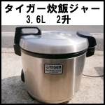 タイガー炊飯ジャー3.6L 2升◆JNO-A360