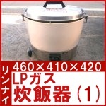 リンナイ ガス炊飯器(1)○LPガス○RR-30S1