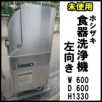 ホシザキ食器洗浄機◆JWE-450RUA3-L