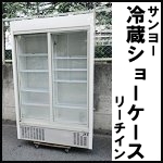 サンヨー冷蔵ショーケースW1200◆SRM-CD419SN◆リーチイン