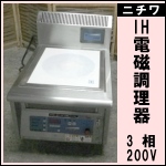 ニチワIH電磁調理機★w450×600★三相200V