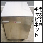 ステンレスキャスター付キャビネット◆METRO