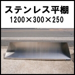 ステンレス平棚◆W1200×D300