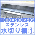 ステンレス 水切り棚(1)○1300×200×205