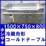 ホシザキ○冷蔵舟形コールドテーブル○RW-150SDC