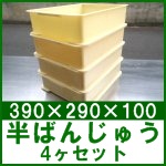 プラスチック半ばんじゅう 4ヶ○番重