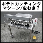 ポテトカッティングマシーン/皮むき？◆SP-0907-01
