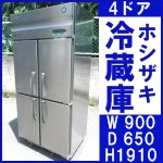ホシザキ4ドア冷蔵庫○HR-90XT-ML