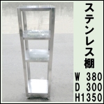 ステンレス棚★w380×300×1350