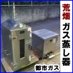 荒畑ガス蒸し器