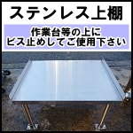 ステンレス上棚W610