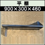 ステンレス平棚w900