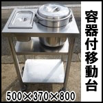 ステンレス容器付移動台◆W500