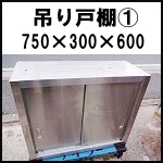 ステンレス吊り戸棚(1)◆W750