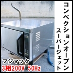 フジマック コンベクションオーブン スーパージェット◆FESJ1500◆3相200V 50Hz