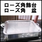 ローズ角飾台+角盆セット◆