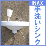 手洗いシンク○INAX○L-80G<br />