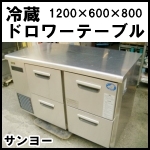 サンヨードロワーテーブル冷蔵W1200◆SUC-DUV1261