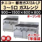 タニコー ガスオーブンレンジ ウルティモシリーズ★W900～1500★都市ガス13A・LPガス