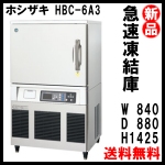 ホシザキ ブラストチラー＆ショックフリーザー★HBC-6A3