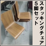 スタックチェアー★5脚セット★スタッキング