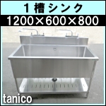 タニコー1槽シンク★w1200&times;600&times;800<br />