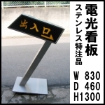 電光看板◆ステンレス特注品<br />