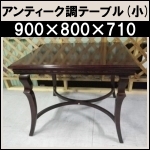 アンティーク調テーブル(小)★w900×800