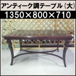 アンティーク調テーブル(大)★1350×800