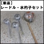 【未使用】レードル・水杓子セット