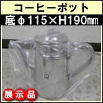 【未使用】コーヒーポット(2)★1L
