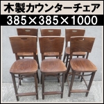 木製カウンターチェア6脚セット★座面H630mm 