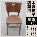 木製椅子★店舗用★座面H460  