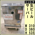 ニットク生ビールサーバー★ BSE-30