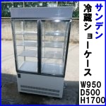 サンデン冷蔵ショーケース●AGV-D450Y-C