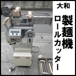 大和製麺機ロールカッターLM5062