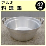 中古アルミ料理鍋42cm