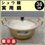 展示品・シュウ酸実用鍋36cm