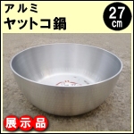 展示品★アルミヤットコ鍋27cm
