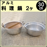 アルミ料理鍋30cm★2個組
