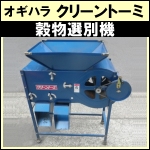 クリーントーミ手回し式穀物選別器