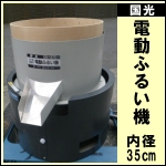 國光 電動ふるい機★SN-370N