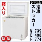 RRS-102CNF<br /> 箱入り新品★レマコム冷凍ストッカー